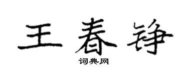 袁强王春铮楷书个性签名怎么写