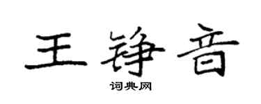 袁强王铮音楷书个性签名怎么写