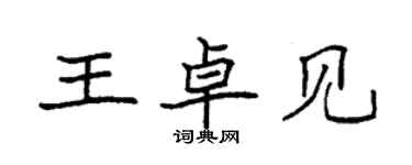 袁强王卓见楷书个性签名怎么写