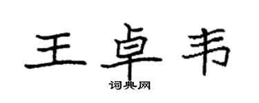袁强王卓韦楷书个性签名怎么写