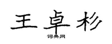 袁强王卓杉楷书个性签名怎么写