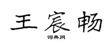 袁强王宸畅楷书个性签名怎么写