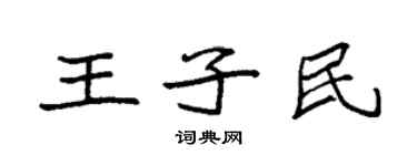袁强王子民楷书个性签名怎么写