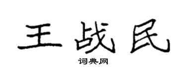 袁强王战民楷书个性签名怎么写