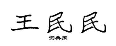 袁强王民民楷书个性签名怎么写