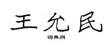 袁强王允民楷书个性签名怎么写