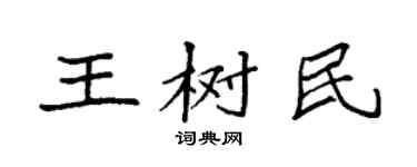 袁强王树民楷书个性签名怎么写