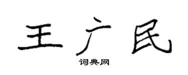 袁强王广民楷书个性签名怎么写