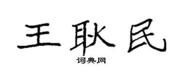袁强王耿民楷书个性签名怎么写