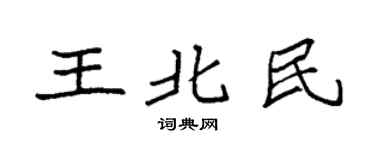 袁强王北民楷书个性签名怎么写