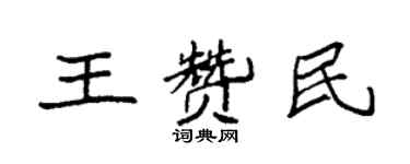 袁强王赞民楷书个性签名怎么写