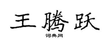 袁强王腾跃楷书个性签名怎么写