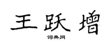 袁强王跃增楷书个性签名怎么写