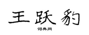 袁强王跃豹楷书个性签名怎么写