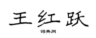 袁强王红跃楷书个性签名怎么写