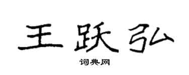 袁强王跃弘楷书个性签名怎么写