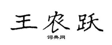 袁强王农跃楷书个性签名怎么写
