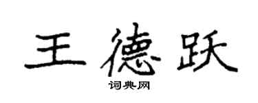 袁强王德跃楷书个性签名怎么写