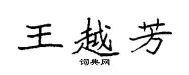 袁强王越芳楷书个性签名怎么写