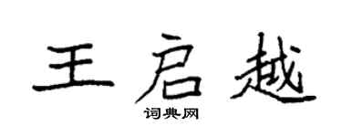袁强王启越楷书个性签名怎么写