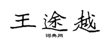 袁强王途越楷书个性签名怎么写