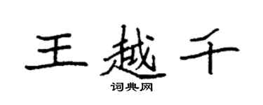 袁强王越千楷书个性签名怎么写