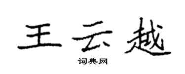 袁强王云越楷书个性签名怎么写