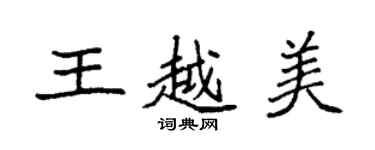 袁强王越美楷书个性签名怎么写