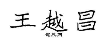 袁强王越昌楷书个性签名怎么写