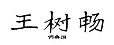 袁强王树畅楷书个性签名怎么写