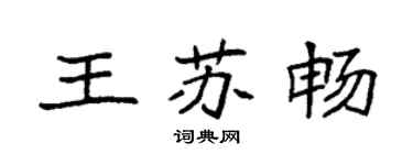 袁强王苏畅楷书个性签名怎么写