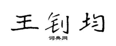 袁强王钊均楷书个性签名怎么写