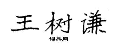 袁强王树谦楷书个性签名怎么写