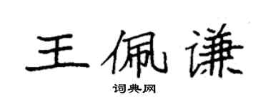 袁强王佩谦楷书个性签名怎么写