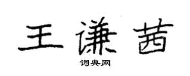 袁强王谦茜楷书个性签名怎么写