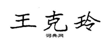 袁强王克玲楷书个性签名怎么写