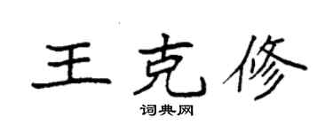袁强王克修楷书个性签名怎么写