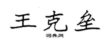 袁强王克垒楷书个性签名怎么写