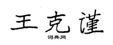 袁强王克谨楷书个性签名怎么写