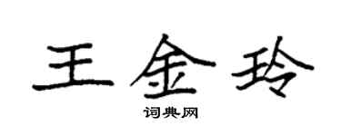 袁强王金玲楷书个性签名怎么写
