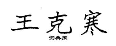 袁强王克寒楷书个性签名怎么写