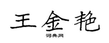 袁强王金艳楷书个性签名怎么写