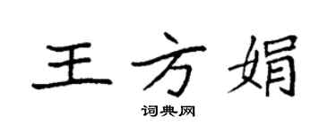 袁强王方娟楷书个性签名怎么写