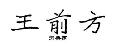 袁强王前方楷书个性签名怎么写