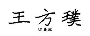 袁强王方璞楷书个性签名怎么写