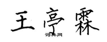 何伯昌王亭霖楷书个性签名怎么写