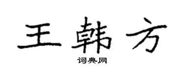 袁强王韩方楷书个性签名怎么写