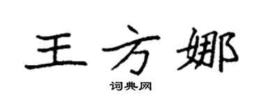 袁强王方娜楷书个性签名怎么写
