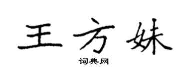 袁强王方妹楷书个性签名怎么写