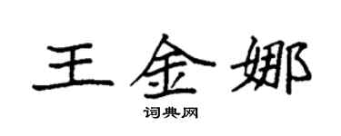 袁强王金娜楷书个性签名怎么写